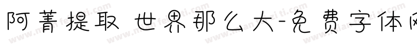 阿菁提取 世界那么大字体转换
